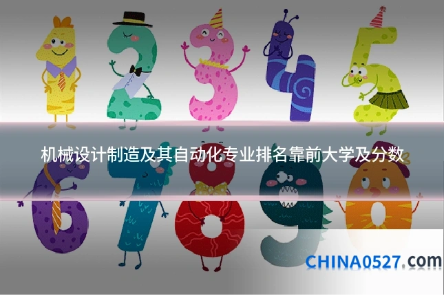 机械设计制造及其自动化专业排名靠前大学及分数