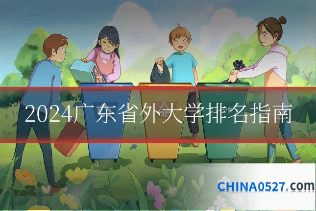 2024广东省外大学排名指南