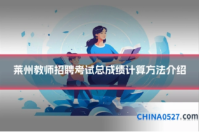 莱州教师招聘考试总成绩计算方法介绍