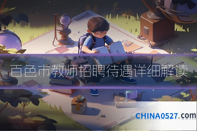 百色市教师招聘待遇详细解读