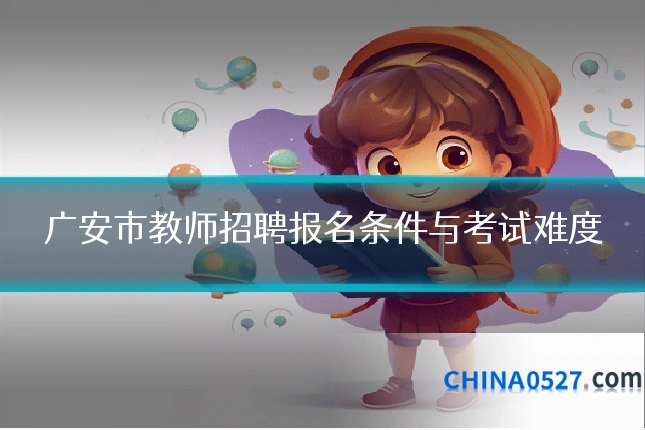 广安市教师招聘报名条件与考试难度
