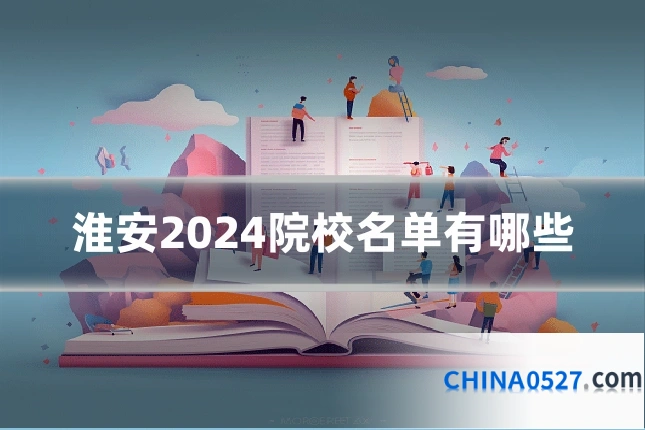 淮安2024院校名单有哪些