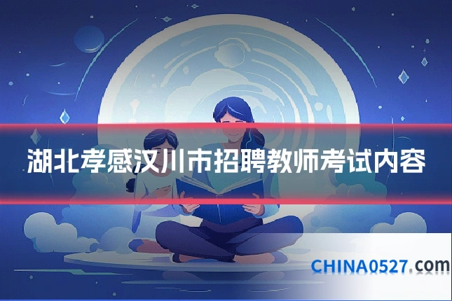 湖北孝感汉川市招聘教师考试内容