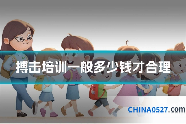 搏击培训一般多少钱才合理