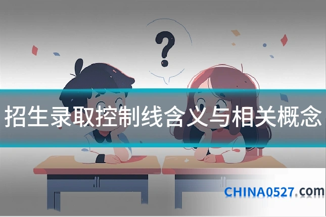 招生录取控制线含义与相关概念