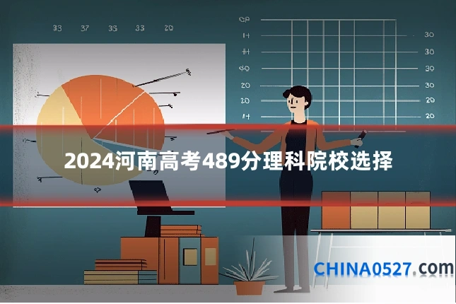 2024河南高考489分理科院校选择