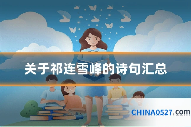 关于祁连雪峰的诗句汇总