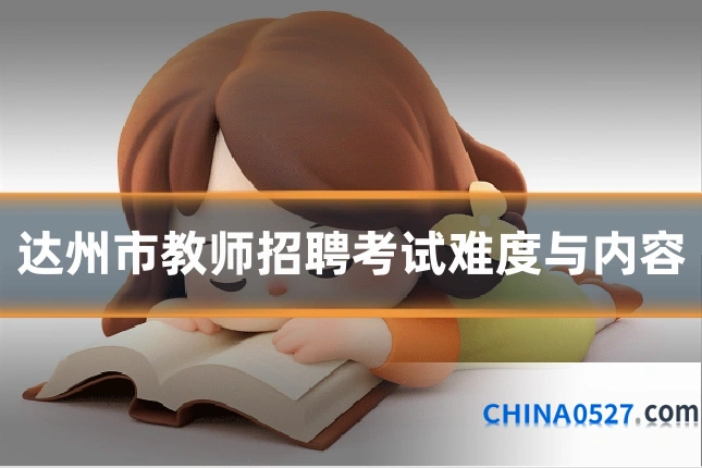 达州市教师招聘考试难度与内容