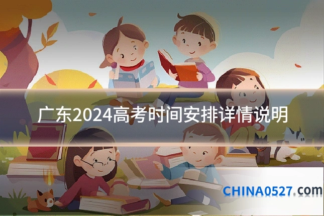 广东2024高考时间安排详情说明