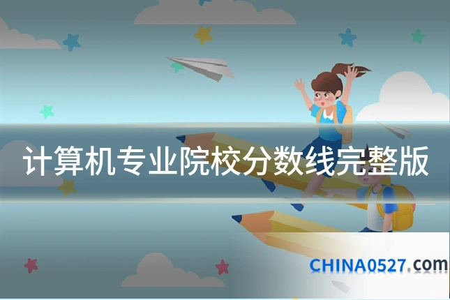 计算机专业院校分数线完整版