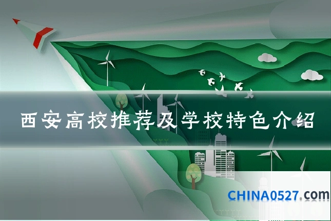 西安高校推荐及学校特色介绍