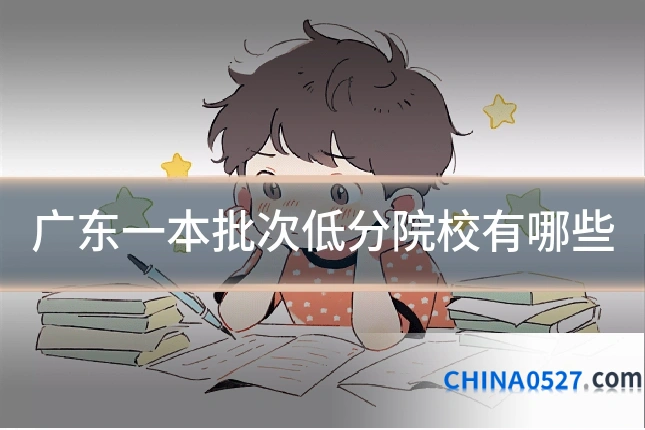 广东一本批次低分院校有哪些