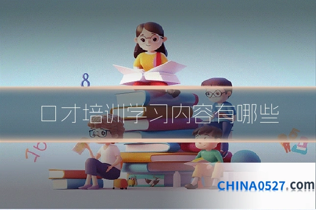 口才培训学习内容有哪些