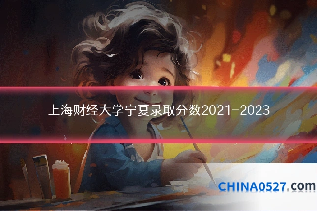 上海财经大学宁夏录取分数2021-2023