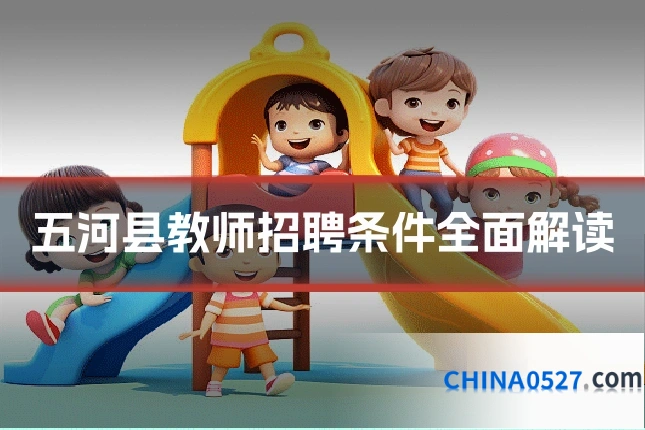 五河县教师招聘条件全面解读