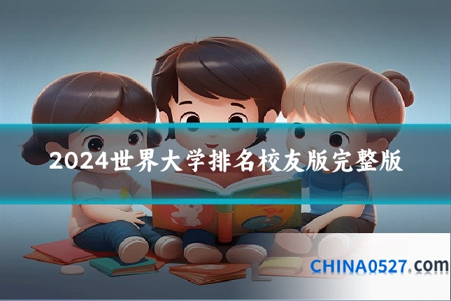 2024世界大学排名校友版完整版