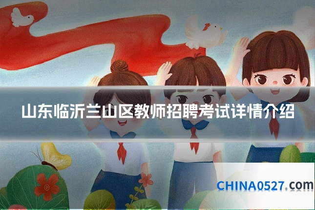 山东临沂兰山区教师招聘考试详情介绍
