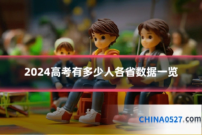 2024高考有多少人各省数据一览