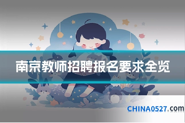 南京教师招聘报名要求全览