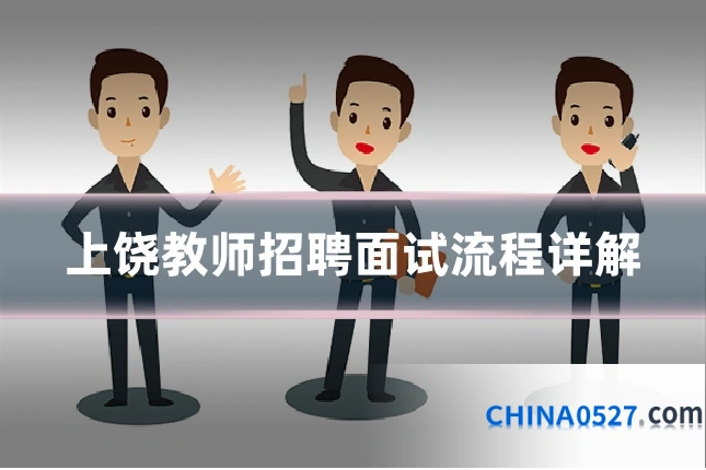 上饶教师招聘面试流程详解