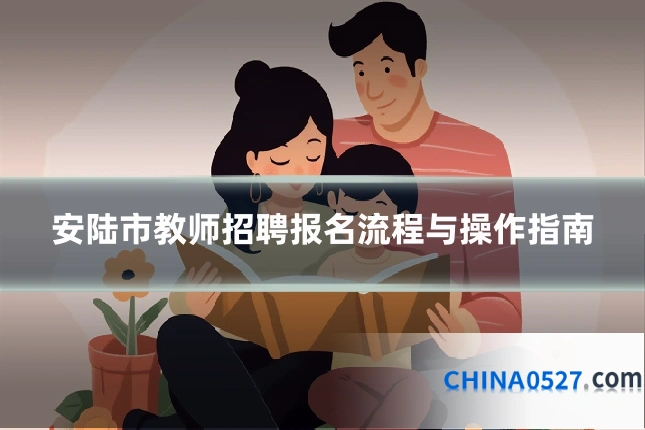 安陆市教师招聘报名流程与操作指南