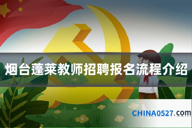 烟台蓬莱教师招聘报名流程介绍