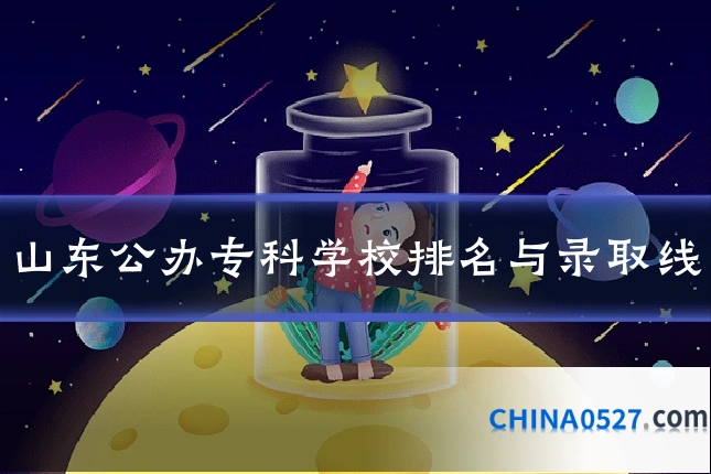 山东公办专科学校排名与录取线