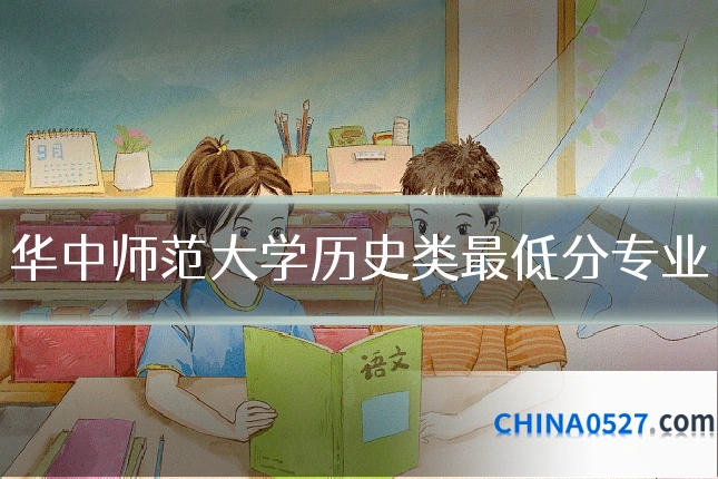 华中师范大学历史类最低分专业