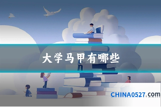 大学马甲有哪些