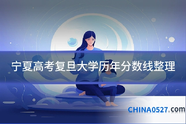 宁夏高考复旦大学历年分数线整理