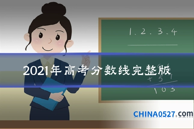 2021年高考分数线完整版