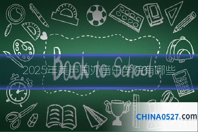 2025年美声国外音乐学院有哪些