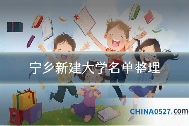 宁乡新建大学名单整理