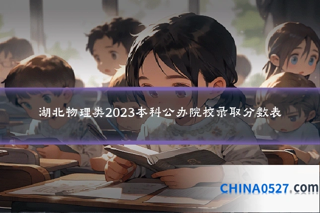 湖北物理类2023本科公办院校录取分数表