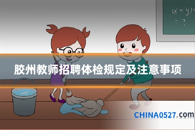 胶州教师招聘体检规定及注意事项