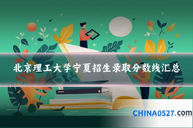 北京理工大学宁夏招生录取分数线汇总