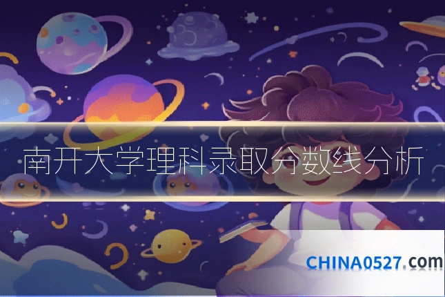 南开大学理科录取分数线分析