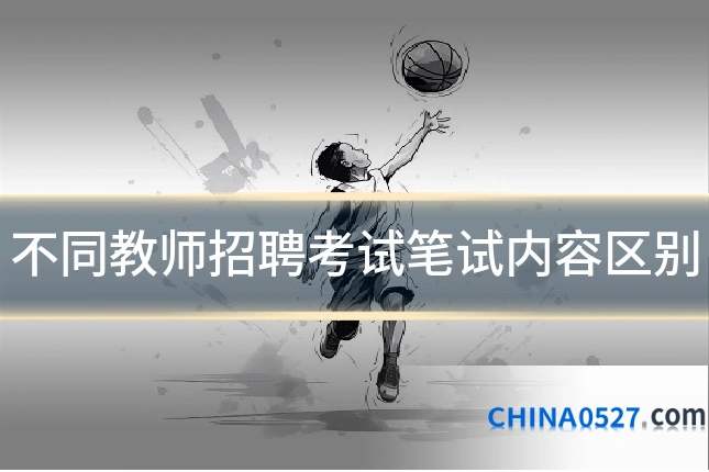 不同教师招聘考试笔试内容区别