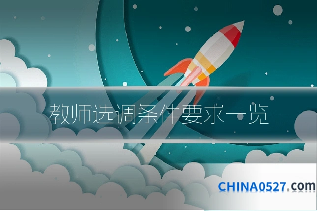 教师选调条件要求一览
