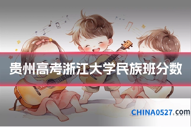 贵州高考浙江大学民族班分数