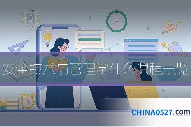 安全技术与管理学什么课程一览