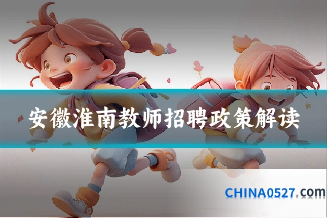 安徽淮南教师招聘政策解读