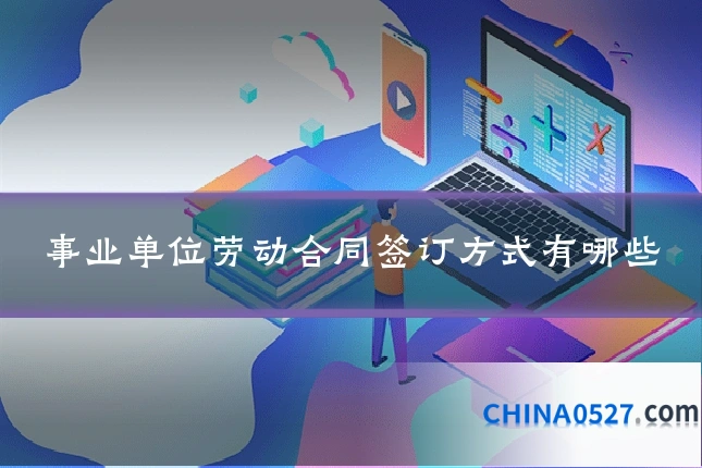 事业单位劳动合同签订方式有哪些