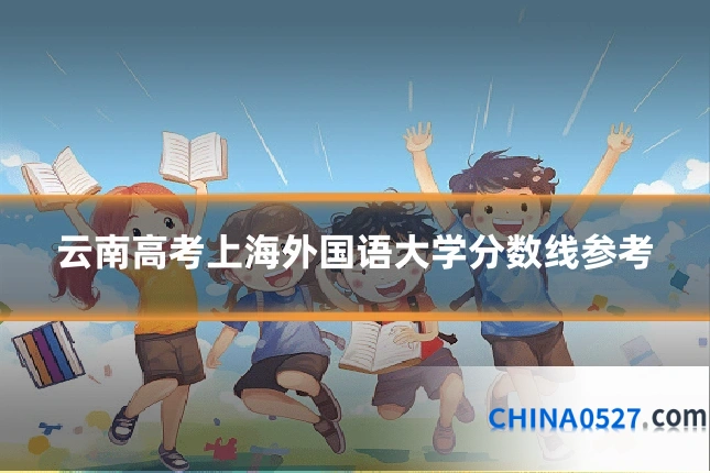云南高考上海外国语大学分数线参考