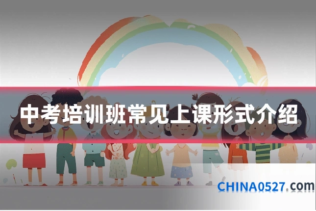 中考培训班常见上课形式介绍