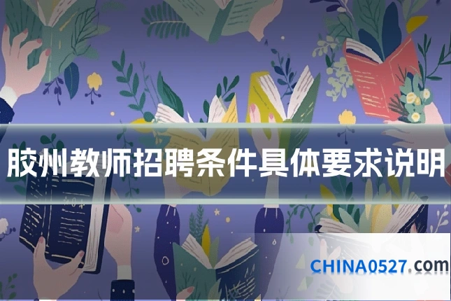 胶州教师招聘条件具体要求说明