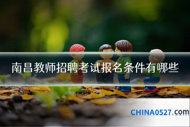 南昌教师招聘考试报名条件有哪些