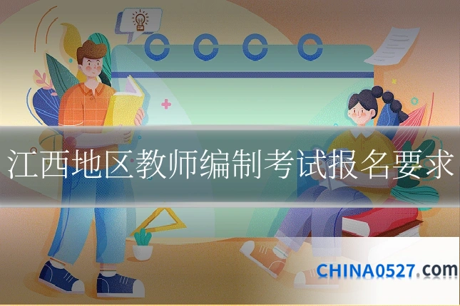 江西地区教师编制考试报名要求