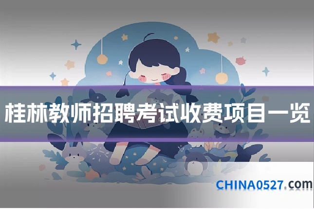 桂林教师招聘考试收费项目一览
