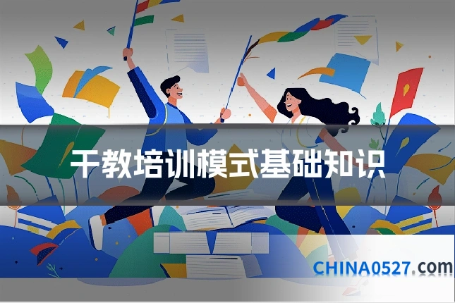 干教培训模式基础知识